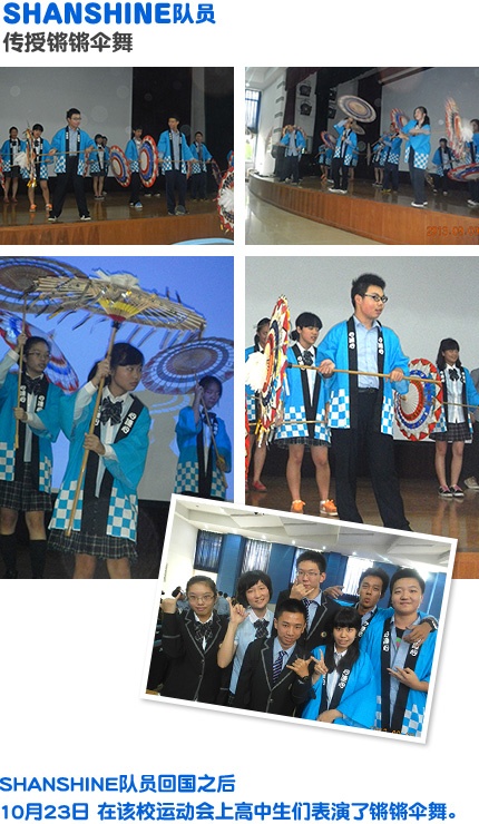 SHANSHINE队员 传授锵锵伞舞 SHANSHINE队员回国之后 10月23日 在该校运动会上高中生们表演了锵锵伞舞。