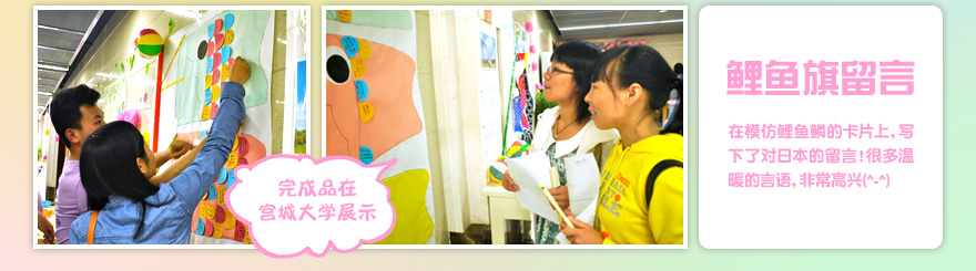 鲤鱼旗留言 在模仿鲤鱼鳞的卡片上，写下了对日本的留言！很多温暖的言语，非常高兴(^-^) 完成品在宫城大学展示