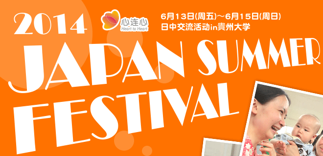 2014 Japan Summer Festival 6月13日(周五)～6月15日(周日) 日中交流活动in貴州大学