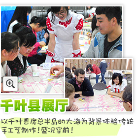 千叶县展厅 以千叶县房总半岛的大海为背景体验传统手工艺制作！ 盛况空前！ 