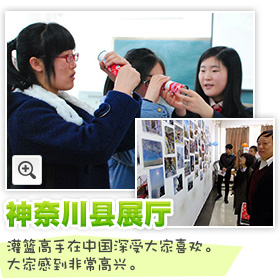 神奈川县展厅 灌篮高手在中国深受大家喜欢。大家感到非常高兴。 
