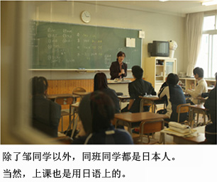 除了邹同学以外，同班同学都是日本人。当然，上课也是用日语上的。