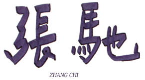 張馳 ZHANG Chi
