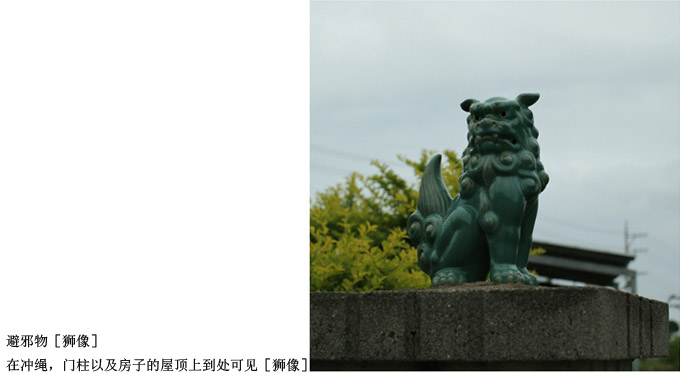 避邪物［狮像］在冲绳，门柱以及房子的屋顶上到处可见［狮像］