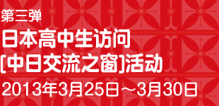 第三弾 日本高中生访问[中日交流之窗]活动 2013年3月25日～3月30日