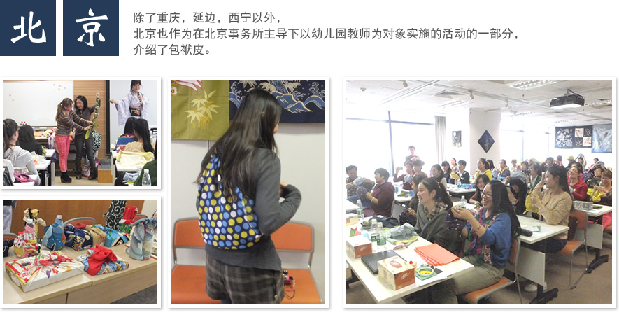 北京 除了重庆，延边，西宁以外，北京也作为在北京事务所主导下以幼儿园教师为对象实施的活动的一部分，介绍了包袱皮。