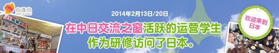 2014年2月13日・20日 在中日交流之窗活跃的运营学生作为研修访问了日本。