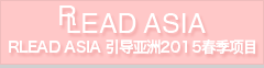 RLEAD ASIA リードアジア2015春季プログラム