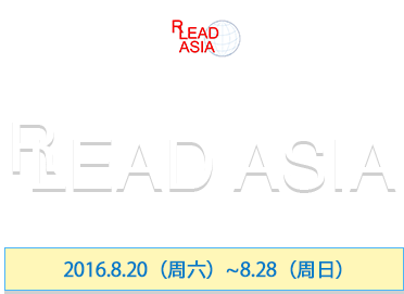 RLEAD ASIA 引导亚洲2016夏季项目2016.8.20（周六）~8.28（周日）