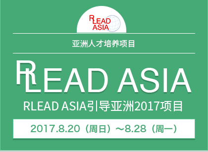 亚洲人才培养项目 RLEAD ASIA引导亚洲2017项目