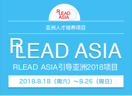 亚洲人才培养项目 RLEAD ASIA引导亚洲2018项目