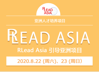亚洲人才培养项目 RLEAD ASIA引导亚洲2019项目
