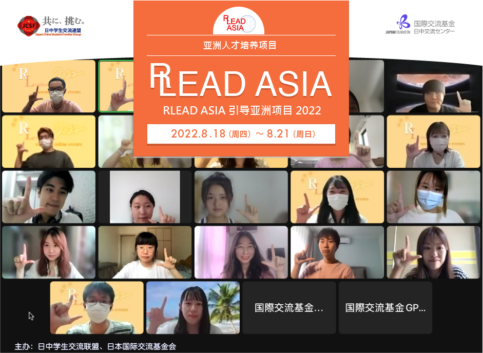 亚洲人才培养项目 RLEAD ASIA引导亚洲项目2022 2022.8.18（周四） - 8.21（周日）主办：日中学生交流联盟、日本国际交流基金会金