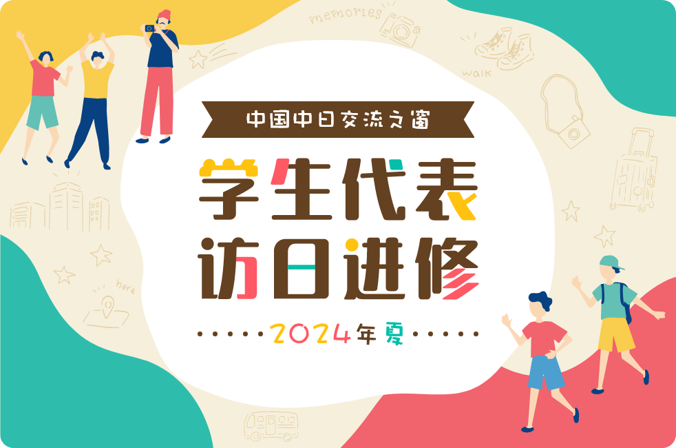 中国中日交流之窗 学生代表访日进修2024
