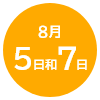 8月5日和7日