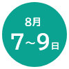 8月7-9日
