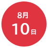 8月10日