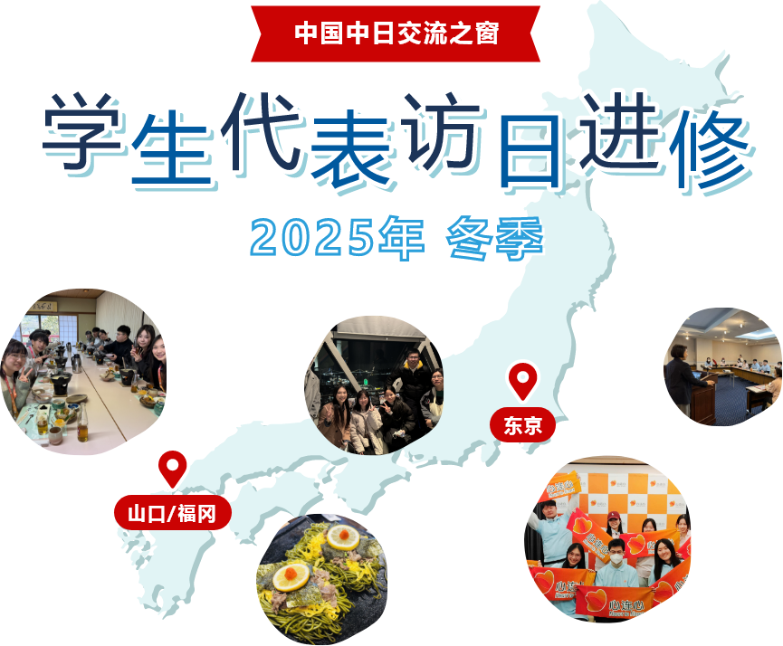 中国中日交流之窗 学生代表访日进修 2025年冬季