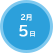 2月5日