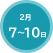 2月7-10日