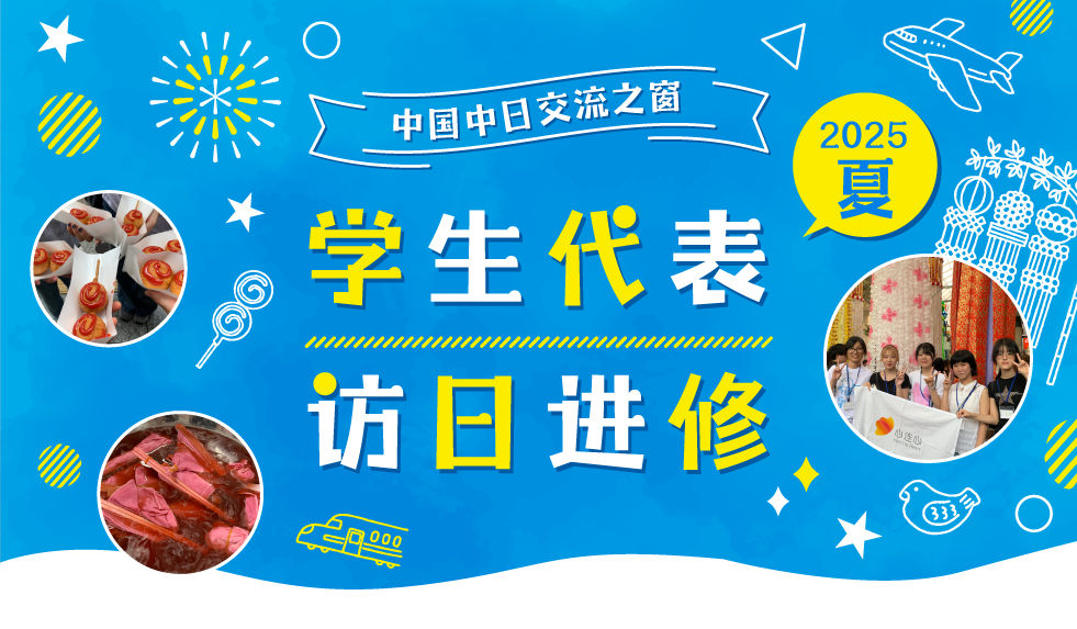 中国中日交流之窗 学生代表访日进修 2025夏