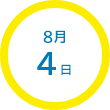8月4日