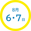 8月6・7日