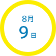 8月9日