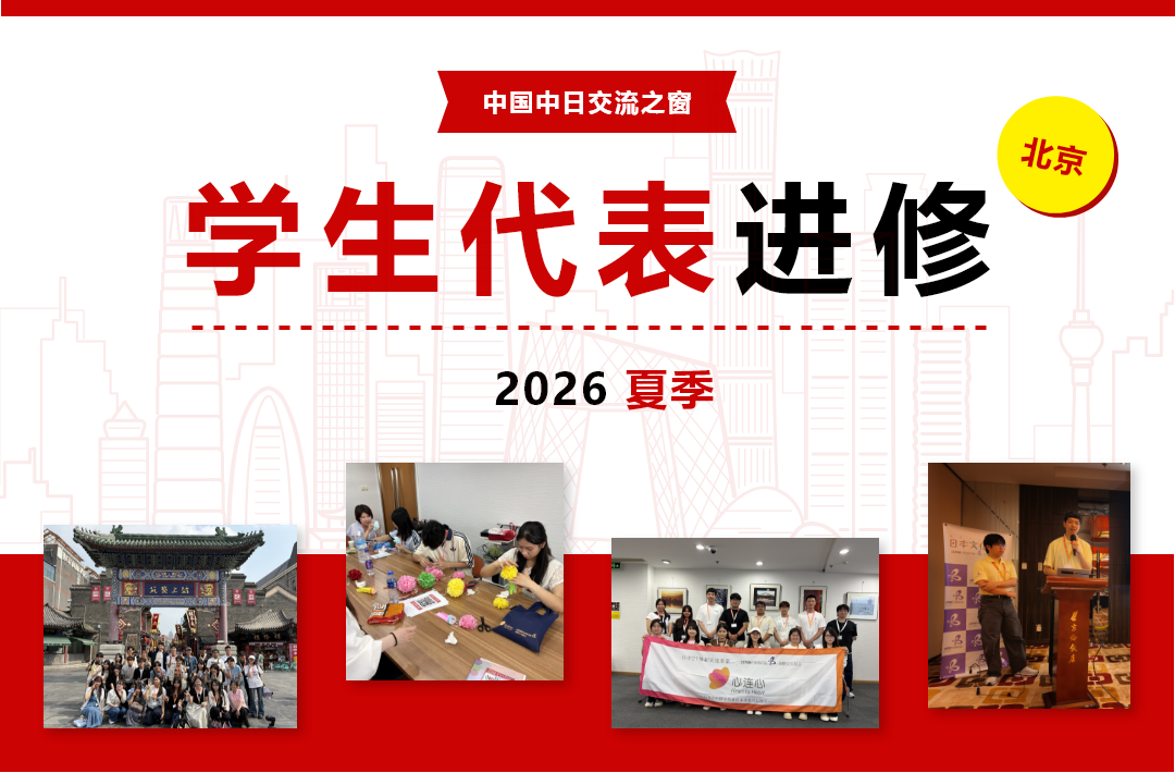 中国中日交流之窗 学生代表进修 2026夏季（北京）