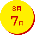 8月7日
