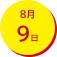 8月9日