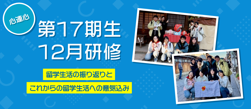 心蓮心 第17期生12月研修 留学生活の振り返りとこれからの留学生活への意気込み