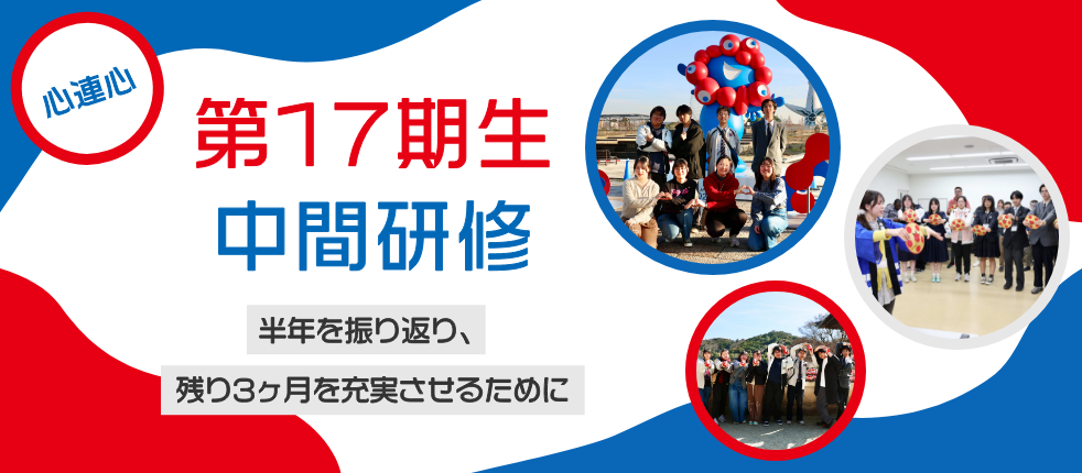 心連心 第17期生中間研修―半年を振り返り、残り3ヶ月を充実させるために―