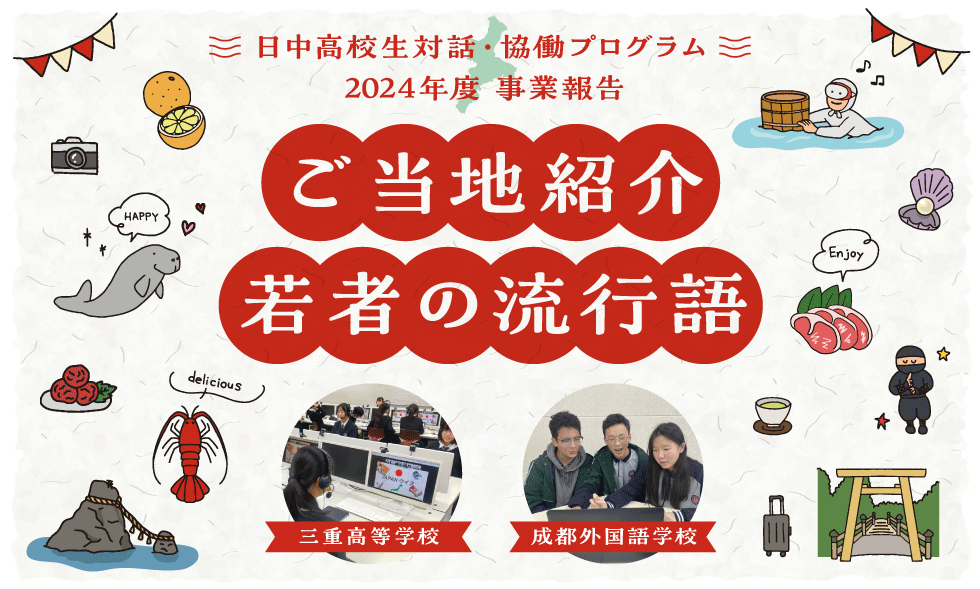 日中高校生対話・協働プログラム 2024年度事業報告 ご当地紹介 若者の流行語 三重高等学校 成都外国語学校