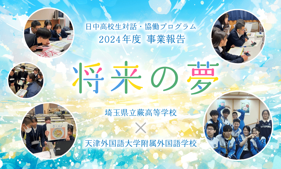 日中高校生対話・協働プログラム 2024年度事業報告 将来の夢(埼玉県立蕨高等学校・天津外国語大学附属外国語学校)