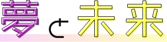 夢と未来