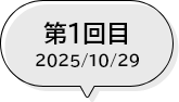 第1回目 2025/10/29