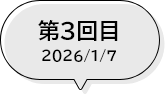 第3回目 2026/1/7