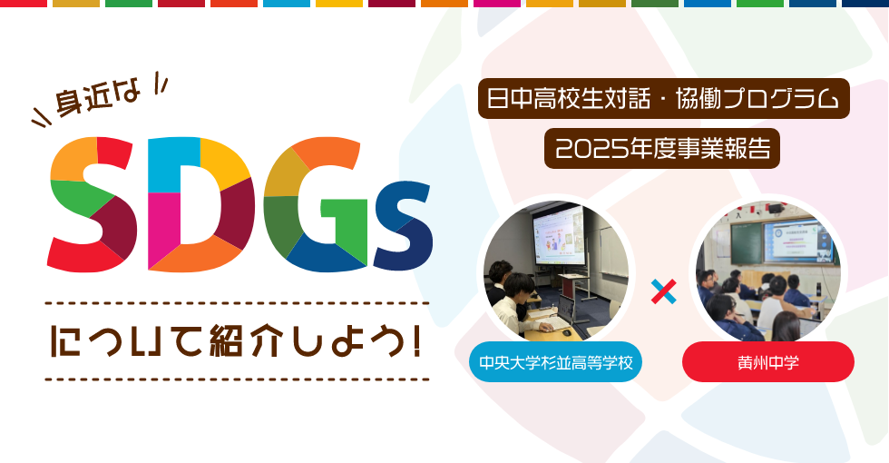 日中高校生対話・協働プログラム 2025年度事業報告 身近なSDGsについて紹介しよう (中央大学杉並高等学校 黄州中学)