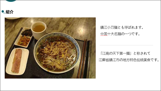 鎮江小刀麺とも呼ばれています。中国十大名麺の一つです。「江南の天下第一麵」と称されて江蘇省鎮江市の地方特色伝統美食です。