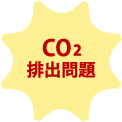 CO2排出問題