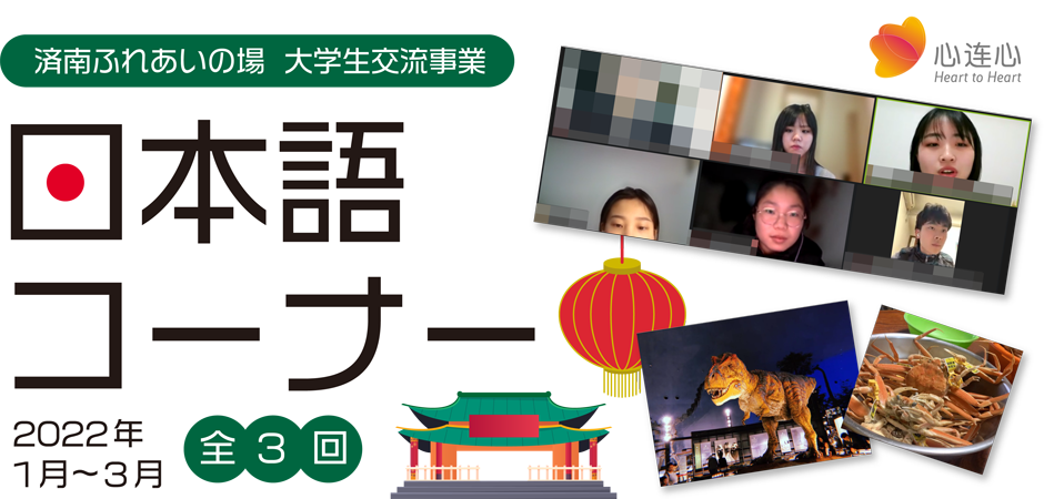 済南ふれあいの場  大学生交流事業 日本語コーナー 2022年　1月～3月 全3回