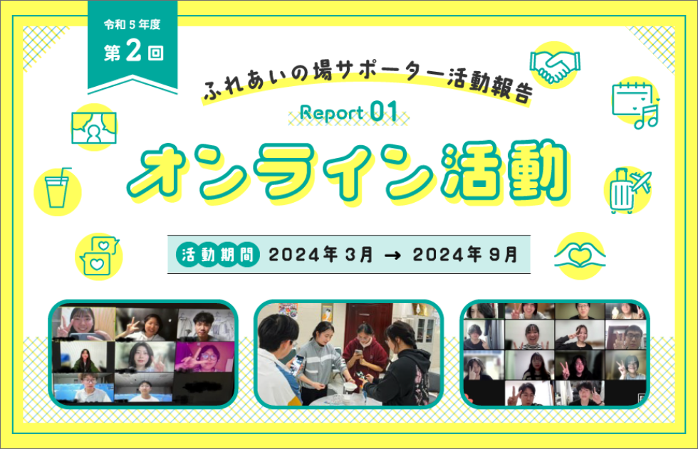 令和5年度　第2回　ふれあいの場サポーター活動報告　オンライン活動　活動期間：2024年3月～2024年9月