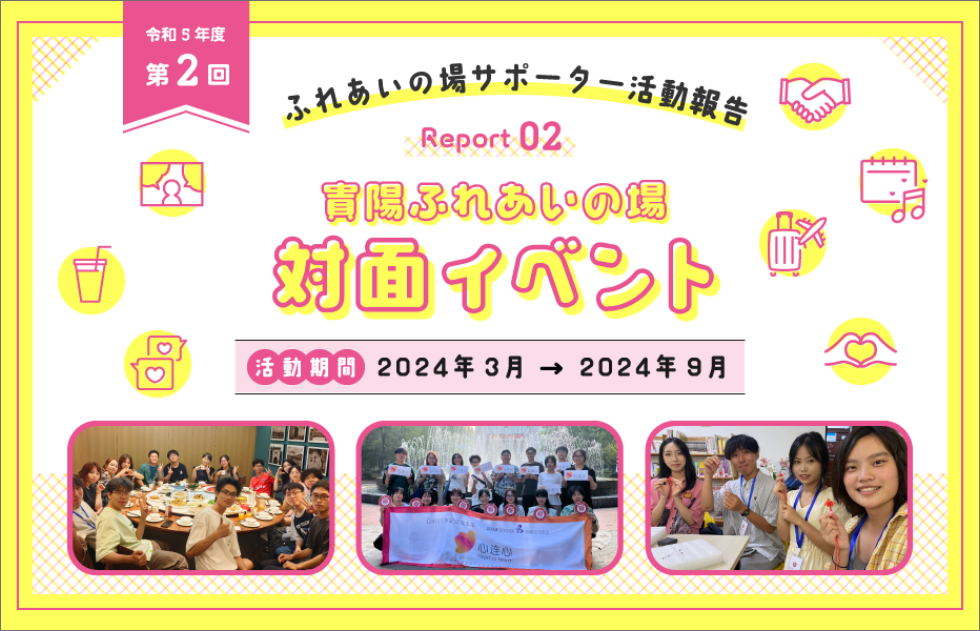 令和5年度 第2回 ふれあいの場サポーター活動報告 Report02 貴陽ふれあいの場対面イベント 活動期間：2024年3月→2024年9月