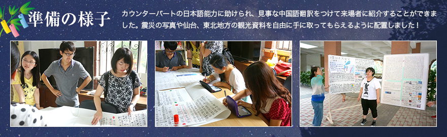 準備の様子 カウンターパートの日本語能力に助けられ、見事な中国語翻訳をつけて来場者に紹介することができました。震災の写真や仙台、東北地方の観光資料を自由に手に取ってもらえるように配置しました！