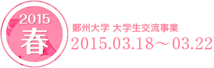 2015「春」鄭州ふれあいの場大学生交流事業 2015.3.18〜3.22