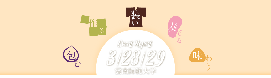 Event Report 3/28/29 雲南師範大学