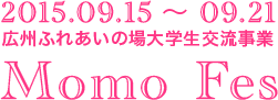 2015.09.15～09.21　広州ふれあいの場大学生交流事業「MomoFes」