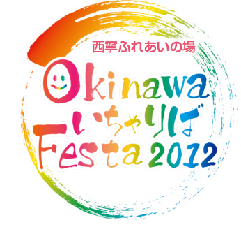 西寧ふれあいの場 OKINAWA　いちゃりば Festa 2012