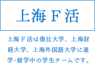 上海F活は復旦大学、上海財経大学、上海外国語大学に進学・留学中の学生チームです。